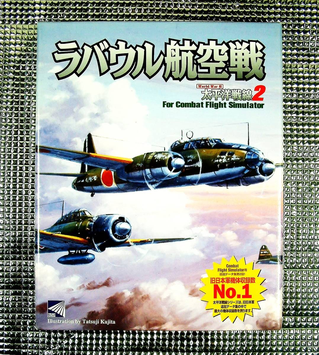 【4549】トワイライトエクスプレス Combat Flight Simulator用ラバウル航空戦 太平洋戦線2 山本五十六の護衛 紫電改 一式陸攻 零戦 隼 月光_画像1