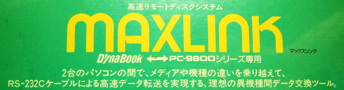 【4266】メガソフト Maxlink マックスリンク (Dynabook J-3100SSとPC-9800シリーズ)でデータ交換 転送 RS-232C通信 ハードRAMバックアップ_画像6