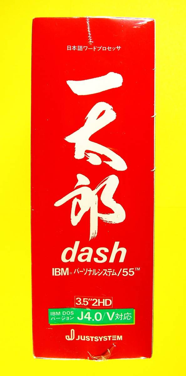 【4447】ジャストシステム 日本語ワープロソフト 一太郎dash IBMパーソナルシステム/55 FD(3.5”2HD)版 未開封 ワープロ ワードプロセッサ_画像2