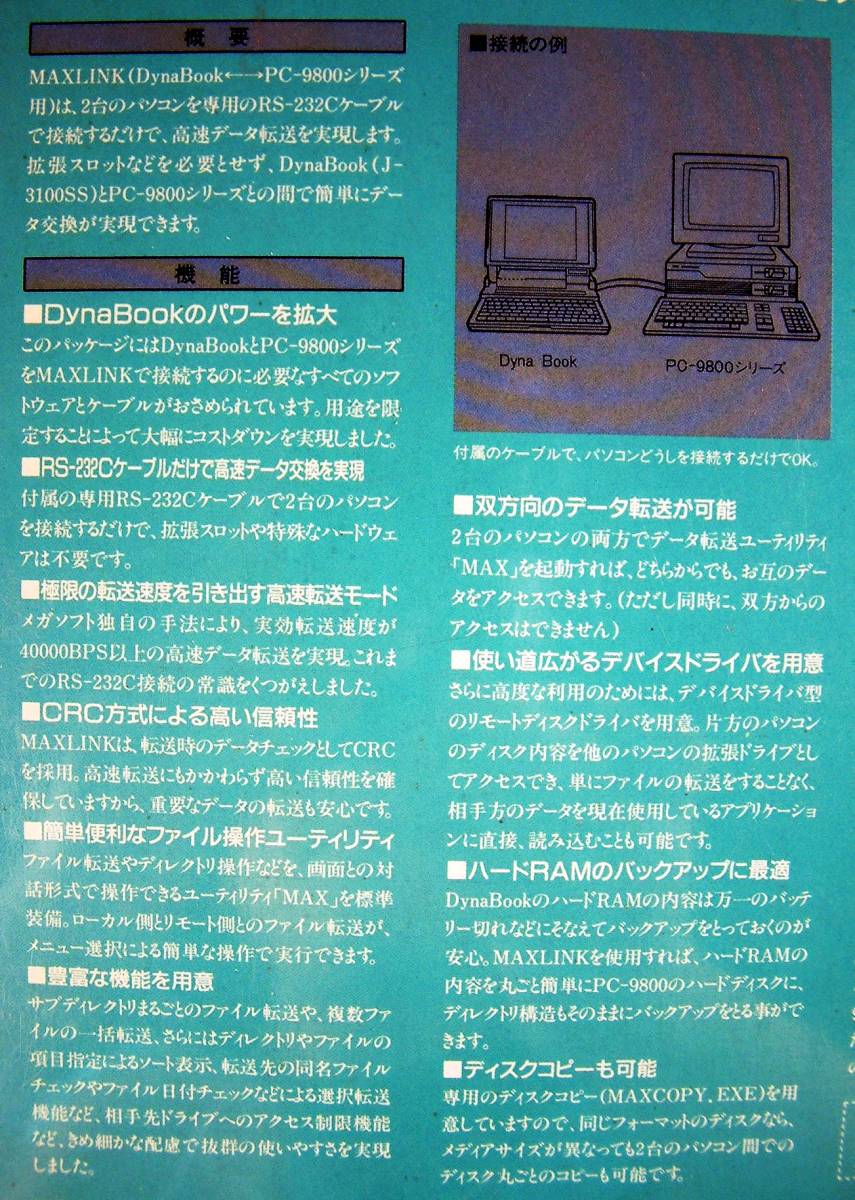 【4266】メガソフト Maxlink マックスリンク (Dynabook J-3100SSとPC-9800シリーズ)でデータ交換 転送 RS-232C通信 ハードRAMバックアップ_画像4