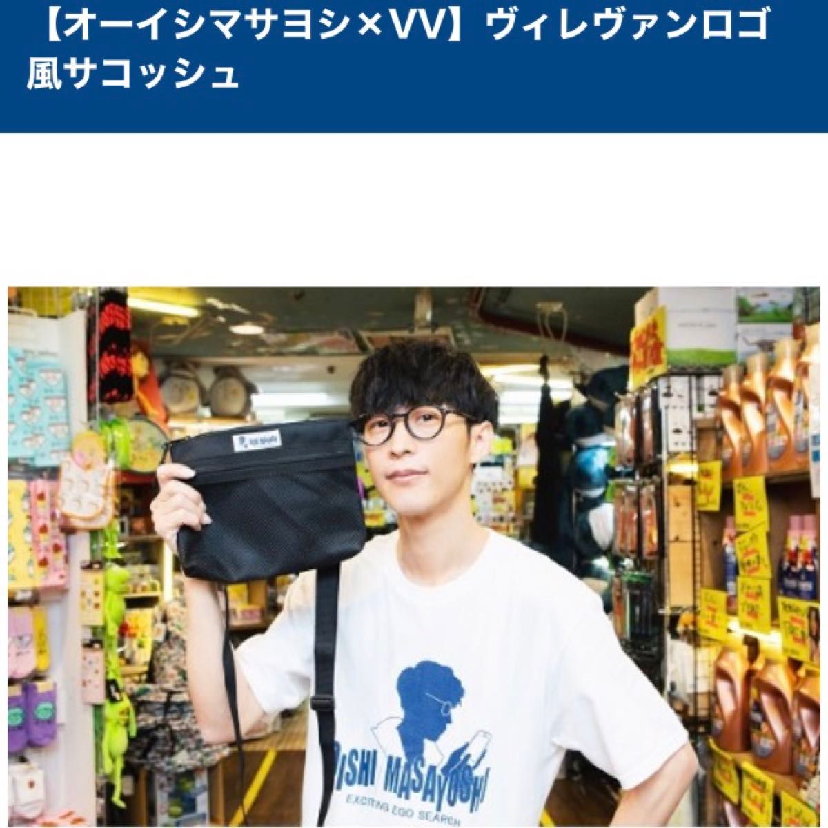 【特別セール品】 オーイシマサヨシ×VV（ヴィレッジヴァンガード）ヴィレヴァン BikeMusetteBags