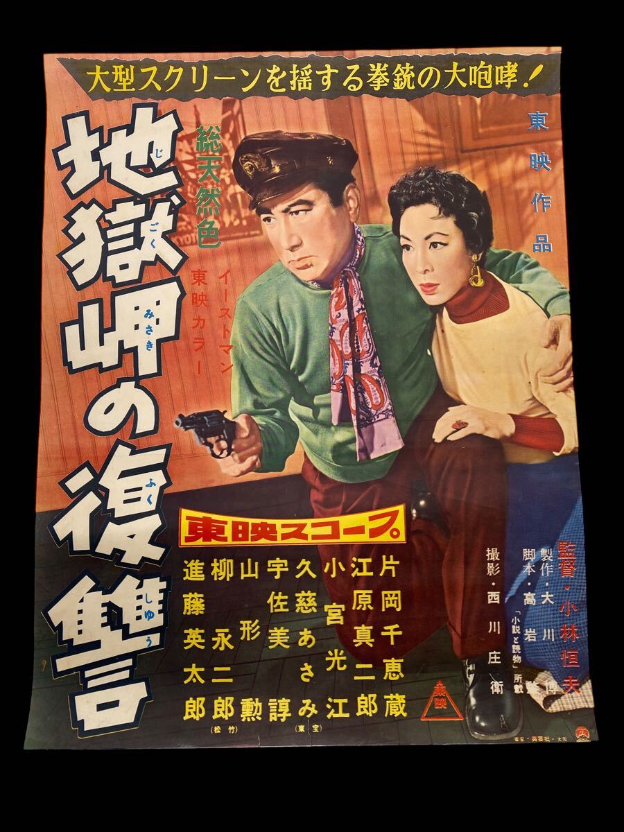 アンティークレトロポスター昭和映画コレクション ミニポスター 1957年 地獄岬の復讐 片岡千恵蔵 江原真二郎 小宮光江 東映作品(か行)|売買されたオークション情報、Yahoo!オークション(旧ヤフオク!) の商品情報をアーカイブ公開 - オークファン(aucfan.com) アンティークレトロポスター昭和映画コレクション ミニポスター 1957年 地獄岬の復讐 片岡千恵蔵 江原真二郎 小宮光江 東映作品(か行)|売買されたオークション情報、Yahoo!オークション(旧ヤフオク!) の商品情報をアーカイブ公開 - オークファン(aucfan.com)