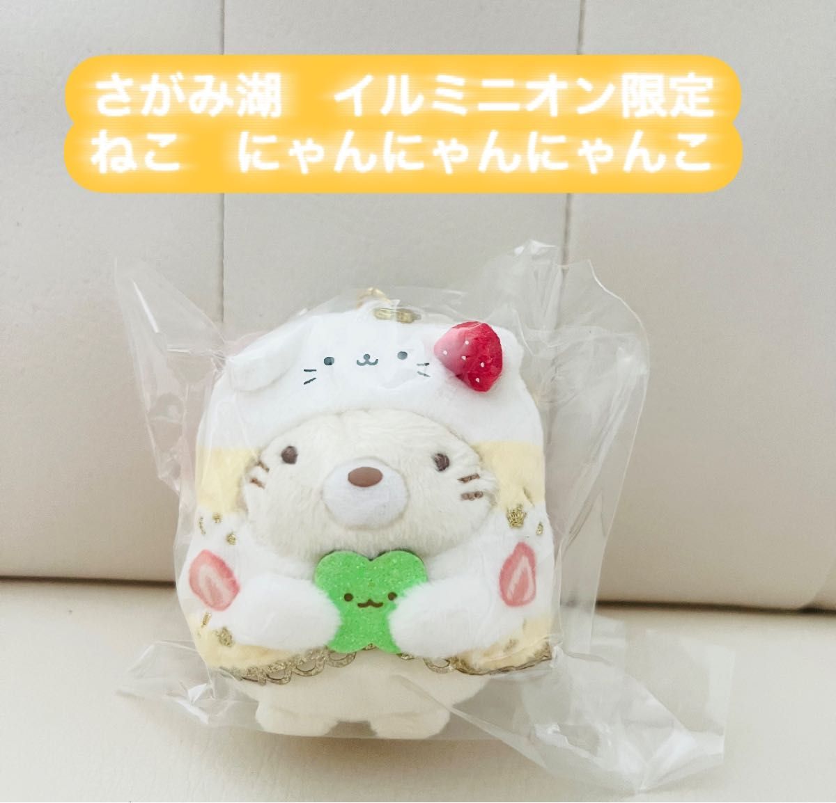 すみっコぐらし さがみ湖 MORIMORI イルミリオン 限定 ぶらさげ すみっコぐらし さがみ湖 MORIMORI イルミリオン 限定 ぶらさげ