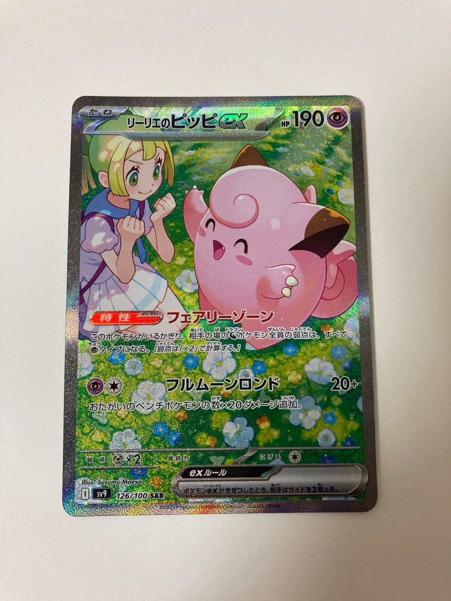 ポケモンカード リーリエのピッピex SAR 126/100|Yahoo!フリマ ポケモンカード リーリエのピッピex SAR 126/100|Yahoo!フリマ