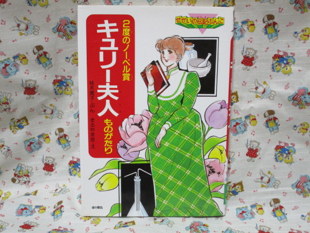 ＃せかいの伝記ぶんこ「キュリー夫人ものがたり～２度のノーベル賞」～金の星社　小学校１・２・３年生向き_画像1