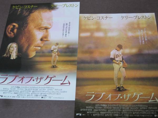 ヤフオク Ae 映画 ラブ オブ ザ ゲーム 2種類チラシ ヤフオク Ae 映画 ラブ オブ ザ ゲーム 2種類チラシ
