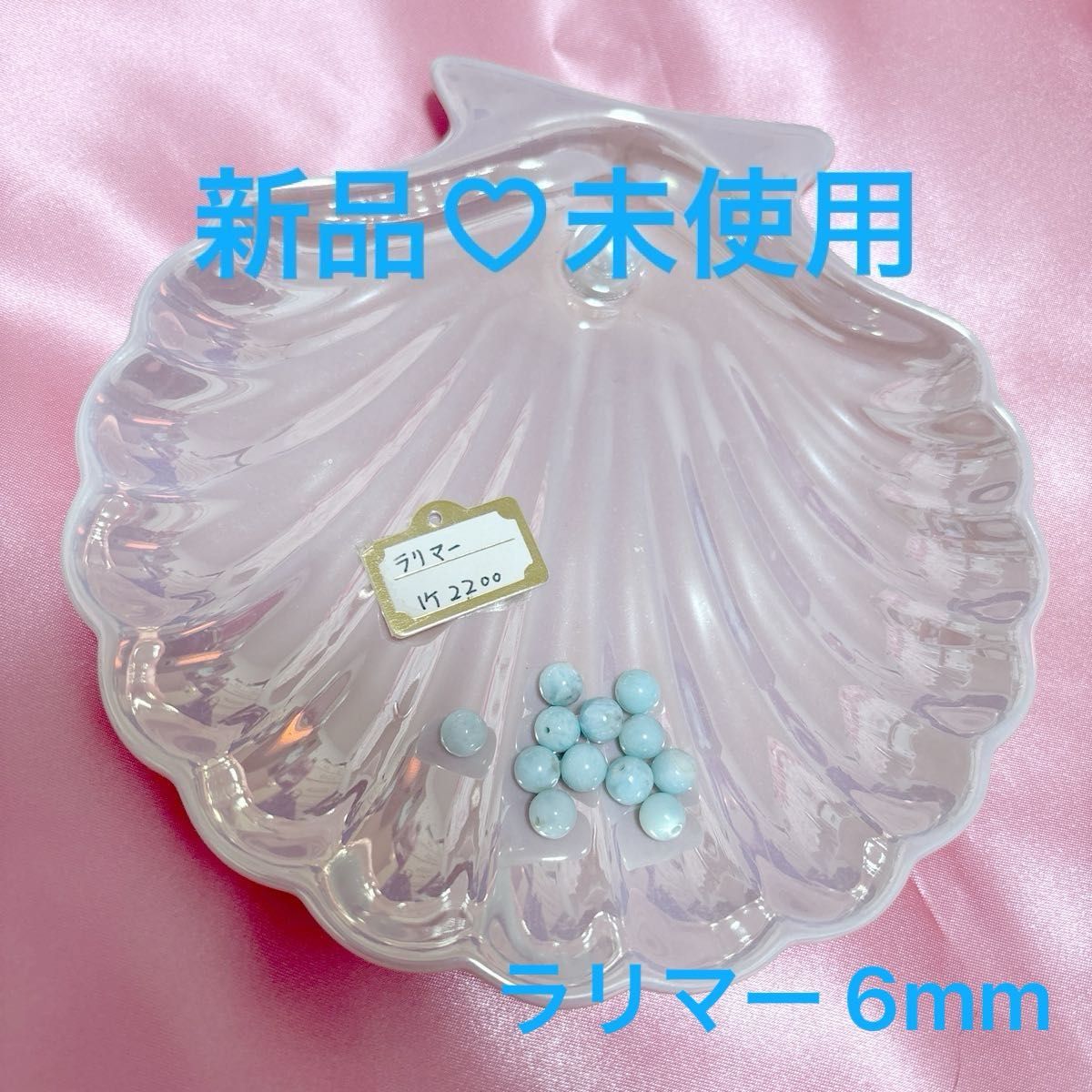 【新品未使用】ラリマー 6mm 12粒