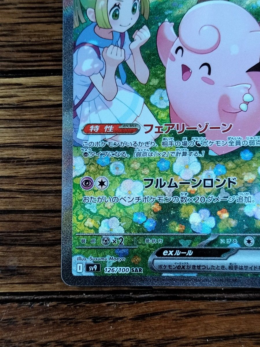 ポケモンカード バトルパートナーズ リーリエのピッピex SAR ポケモンカード バトルパートナーズ リーリエのピッピex SAR