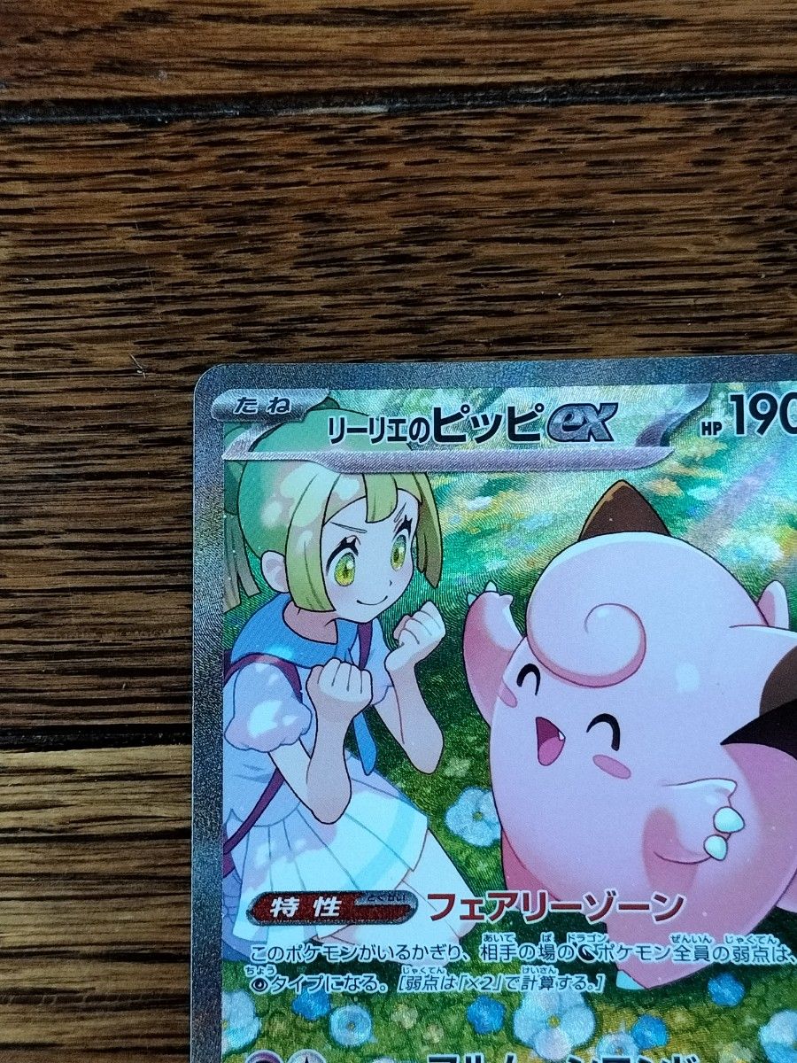 ポケモンカード バトルパートナーズ リーリエのピッピex SAR ポケモンカード バトルパートナーズ リーリエのピッピex SAR