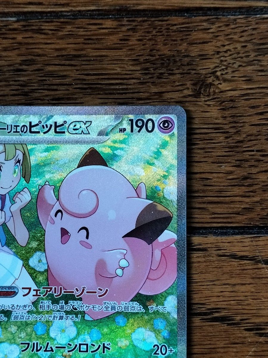 ポケモンカード バトルパートナーズ リーリエのピッピex SAR ポケモンカード バトルパートナーズ リーリエのピッピex SAR