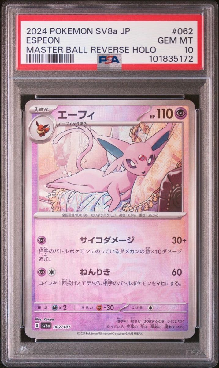 値下げ中!【PSA10 】エーフィマスターボールミラー 062/187 PSA10 エーフィ マスターボールミラー 062/187 ハイクラスパック