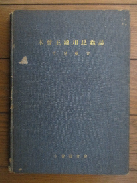 憧れ 「木曽王瀧川昆虫誌 渓流昆虫の生態学的研究」 可児藤吉 昭和27年