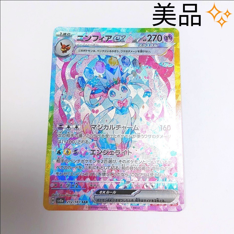 ポケカ テラスタルフェスex ニンフィアex sar - ポケモンカード ポケカ テラスタルフェスex ニンフィアex sar - ポケモンカード