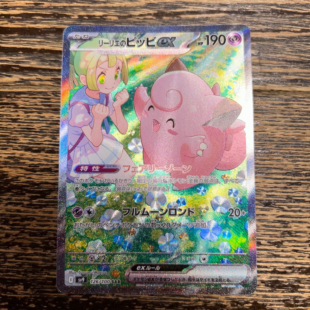 リーリエのピッピex SAR バトルパートナーズ ポケモンカード リーリエのピッピex SAR バトルパートナーズ ポケモンカード