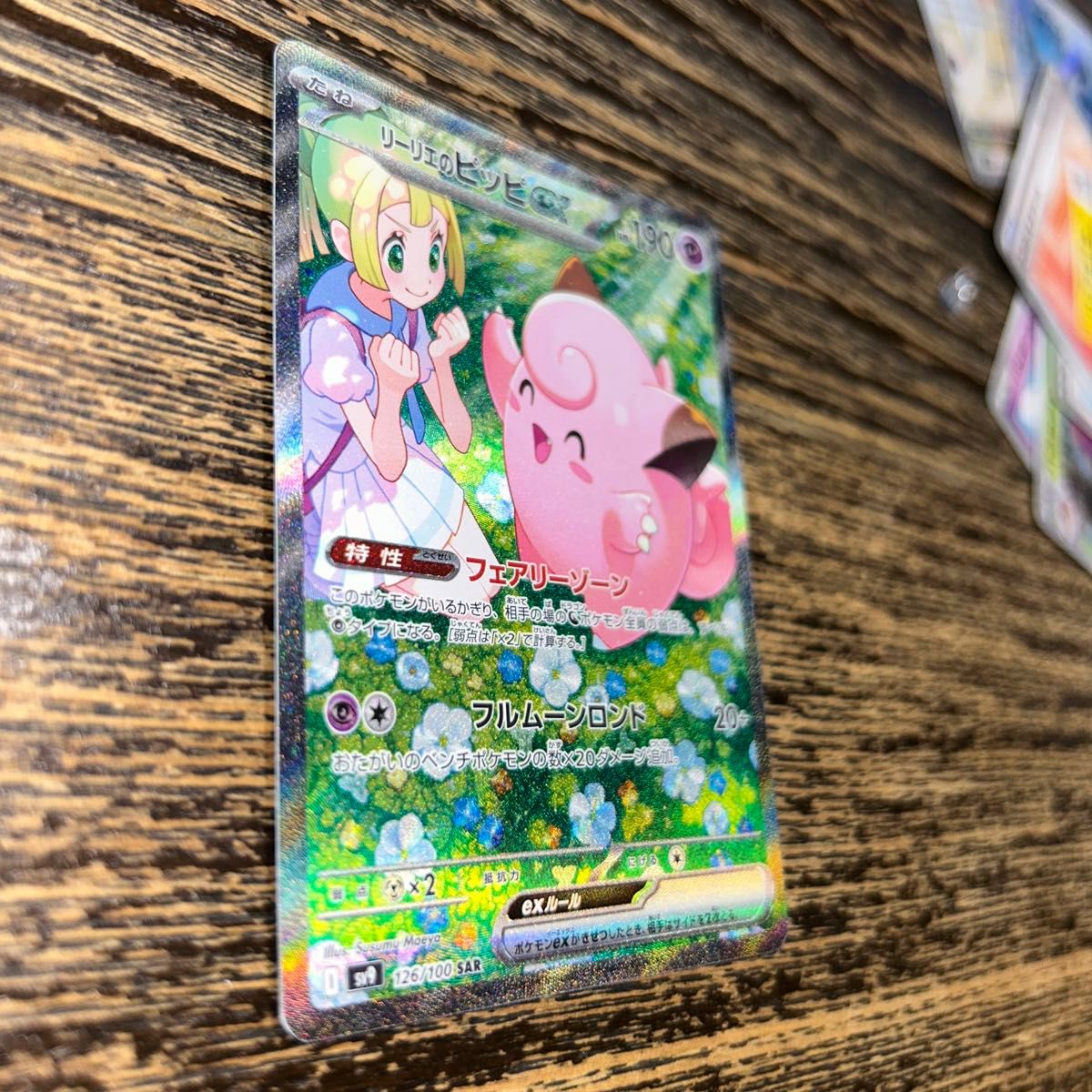 リーリエのピッピex SAR バトルパートナーズ ポケモンカード リーリエのピッピex SAR バトルパートナーズ ポケモンカード