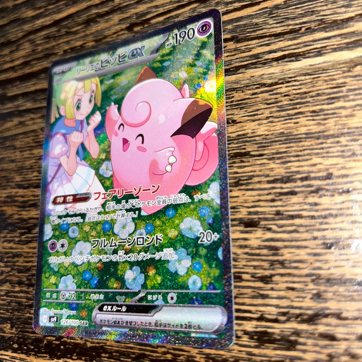 リーリエのピッピex SAR バトルパートナーズ ポケモンカード リーリエのピッピex SAR バトルパートナーズ ポケモンカード