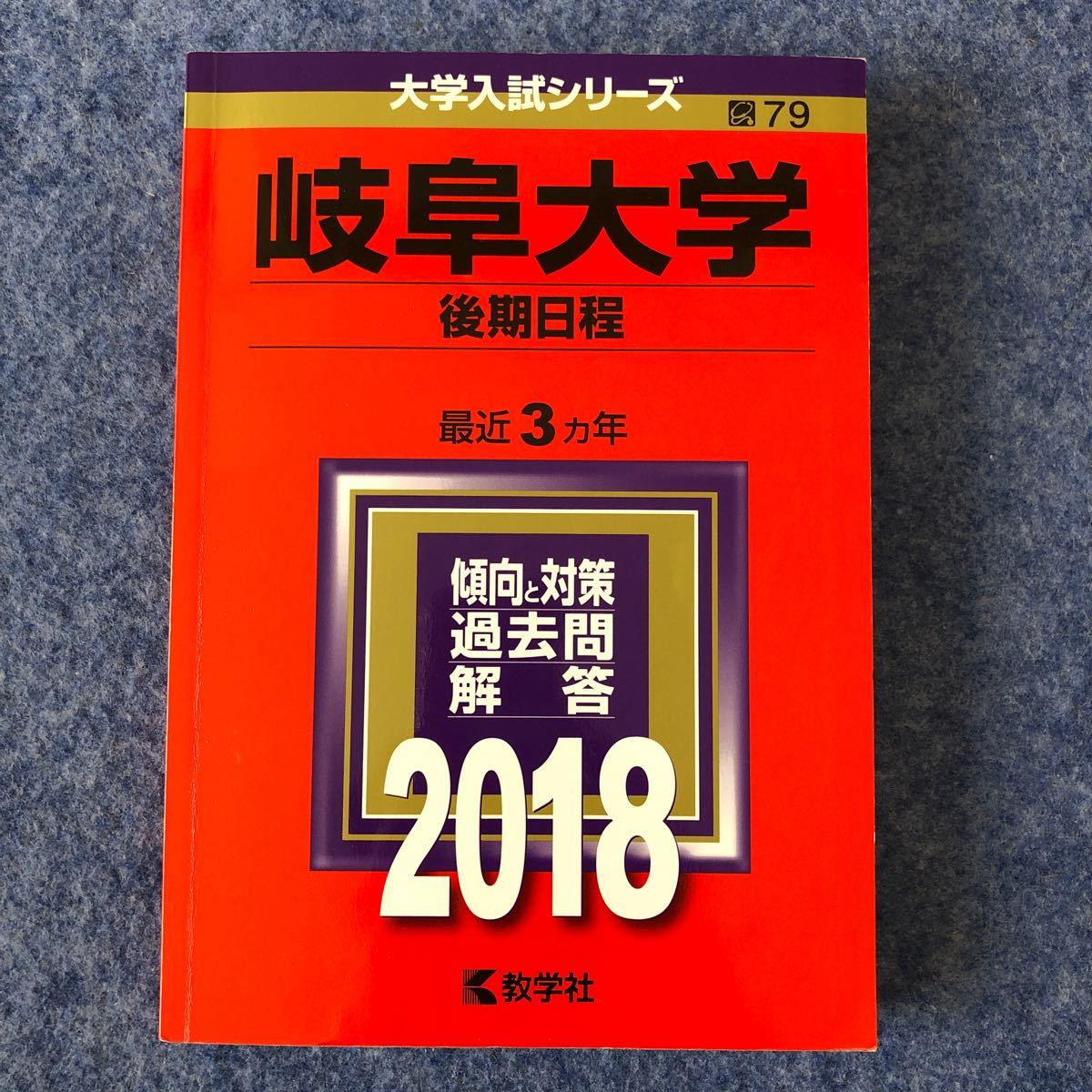 岐阜大学　後期日程　教学社 赤本