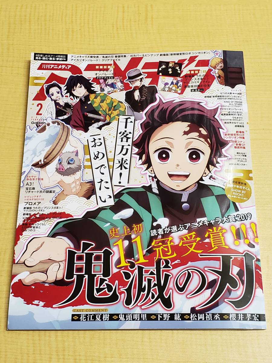 アニメージュ 2020.2月号 鬼滅の刃 特集 特典アイカツオンパレード！クリアファイル うたの☆プリすさまっ ポスター付_画像1