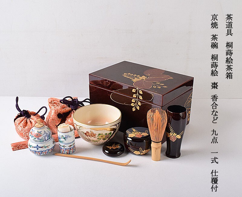 茶道具 桐蒔絵茶箱 京焼 茶碗 桐蒔絵 棗 香合など 九点 一式 仕 茶道具 桐蒔絵茶箱 京焼 茶碗 桐蒔絵 棗 香合など 九点 一式 仕