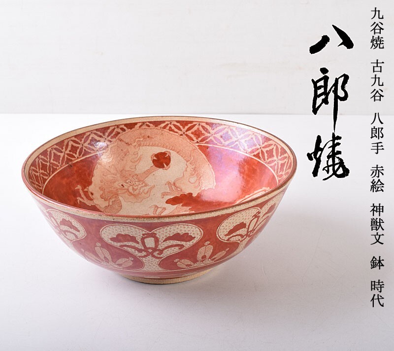 Yahoo!オークション - 九谷焼 古九谷 八郎手 赤絵 神獣文 鉢 Yahoo!オークション - 九谷焼 古九谷 八郎手 赤絵 神獣文 鉢