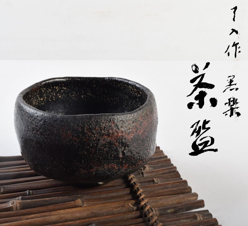 九代了入作黒楽茶碗の値段と価格推移は?|3件の売買データから 九代了入作黒楽茶碗の値段と価格推移は?|3件の売買データから