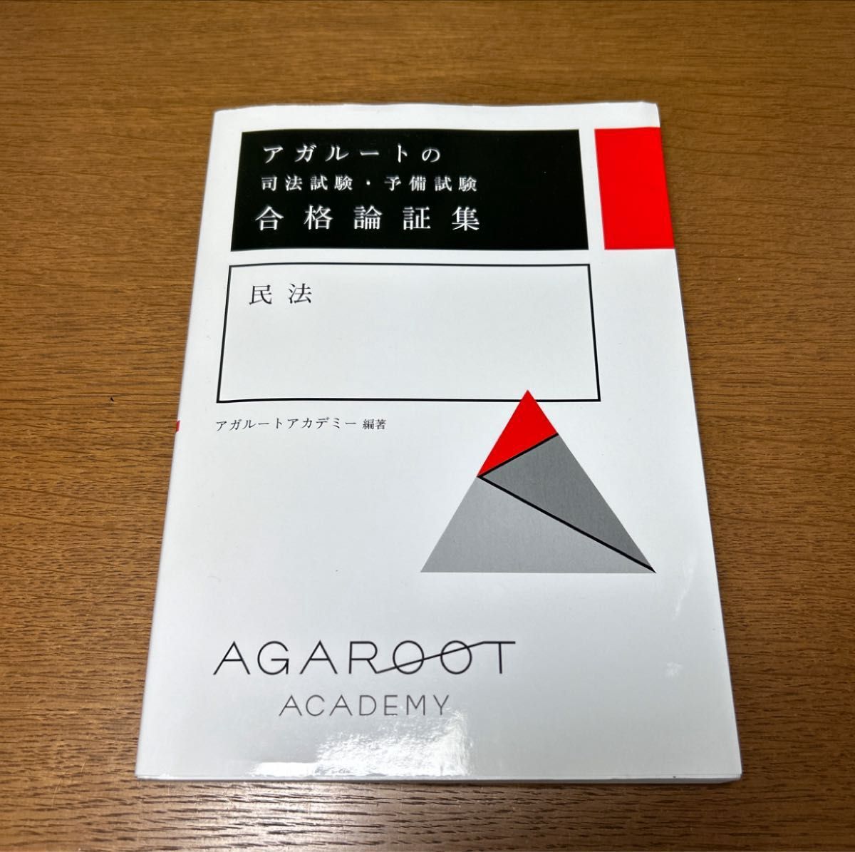 アガルートの司法試験・予備試験合格論証集民法 (アガルートの アガルートの司法試験・予備試験合格論証集民法 (アガルートの
