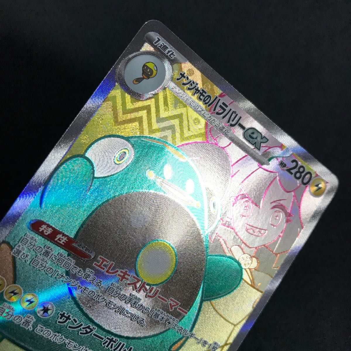 ① ポケモンカード ナンジャモのハラバリーex SR|Yahoo!フリマ ① ポケモンカード ナンジャモのハラバリーex SR|Yahoo!フリマ