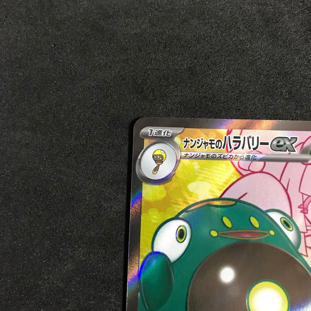 ① ポケモンカード ナンジャモのハラバリーex SR|Yahoo!フリマ ① ポケモンカード ナンジャモのハラバリーex SR|Yahoo!フリマ