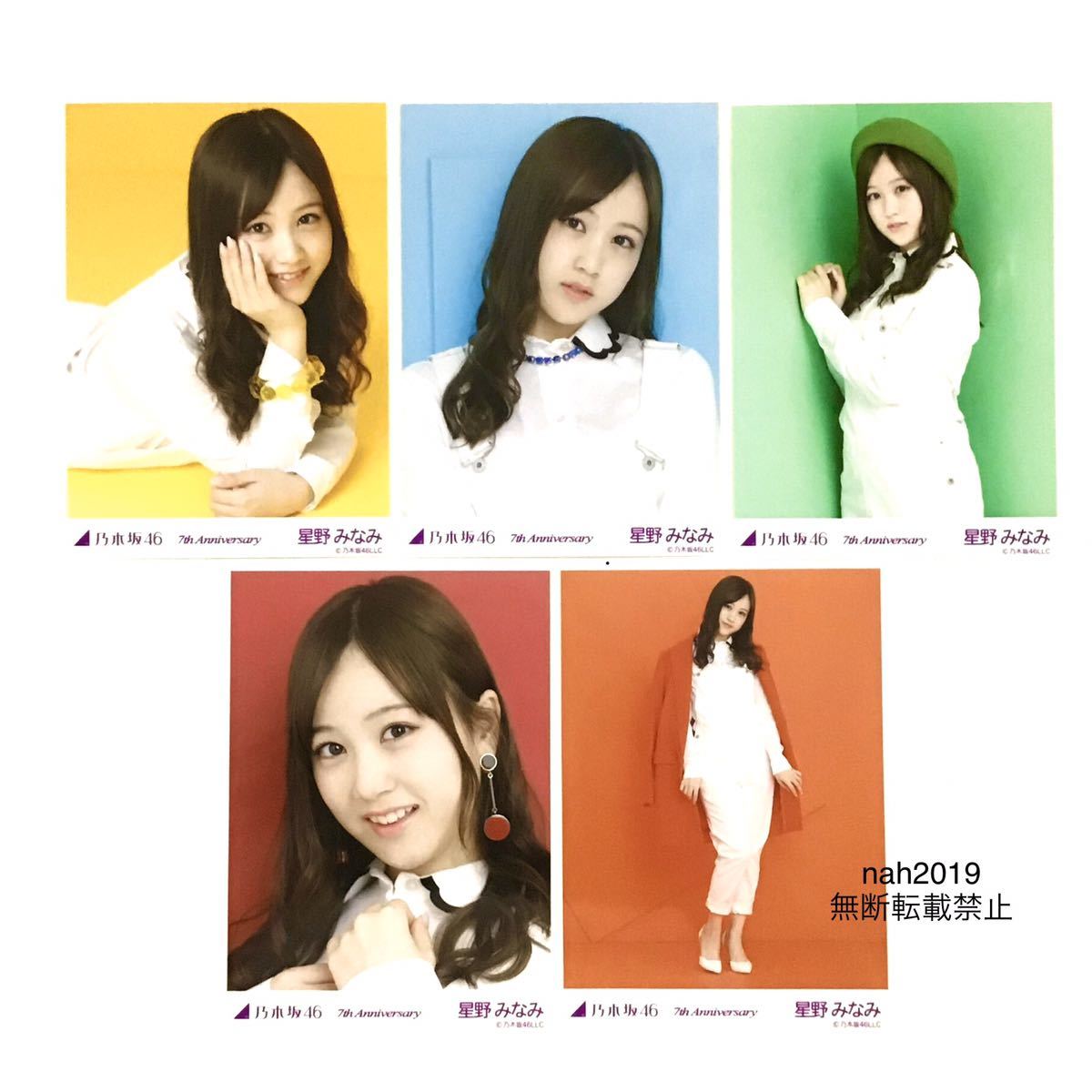 乃木坂46 生写真 公式グッズ 7th Anniversary アニバーサリー まとめ 5枚 コンプ 星野みなみ 青 緑 オレンジ 黄色 赤