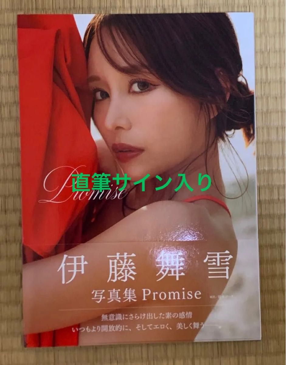 美品・未読/直筆サイン入り/本人より受け取り】伊藤舞雪 写真 美品・未読/直筆サイン入り/本人より受け取り】伊藤舞雪 写真