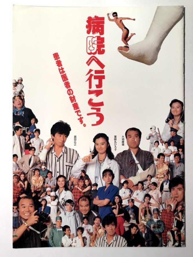 映画パンフレット　1990年　「病院へ行こう」監督滝田洋二郎　主演薬師丸ひろ子　真田広之　大地康雄　尾美としのり　伊原剛志