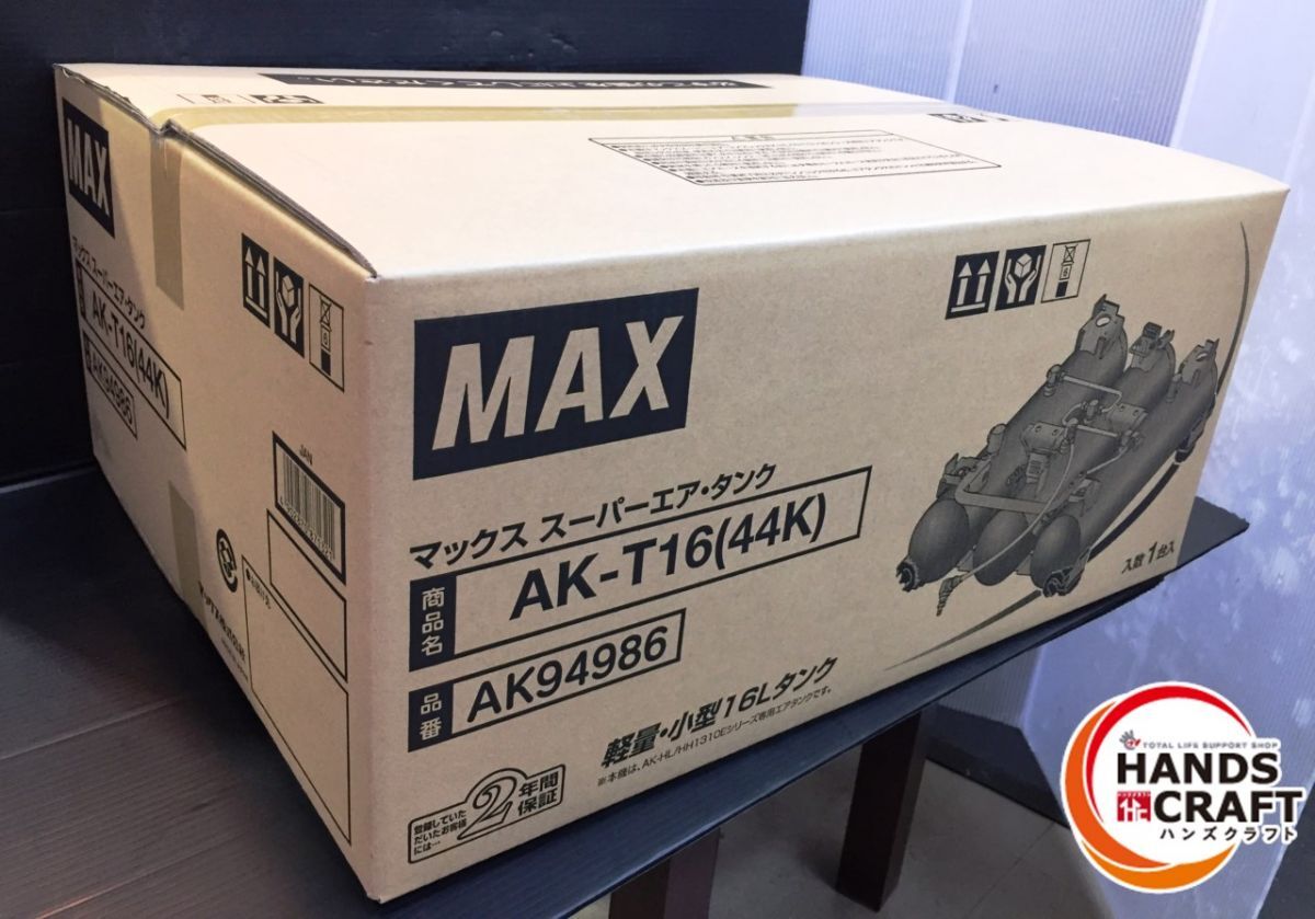 ▼【未使用品/未開封】MAX スーパーエアタンク AK-T16(44K)予備タンク AK94986 16L 伝票直貼り発送品 AK-HL(HH)1310E用【中古】