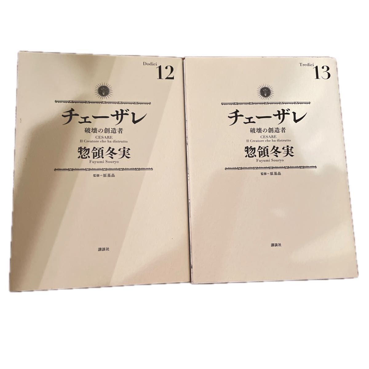 入手困難巻 チェーザレ 12 13 完結 惣領冬実|Yahoo!フリマ(旧 入手困難巻 チェーザレ 12 13 完結 惣領冬実|Yahoo!フリマ(旧