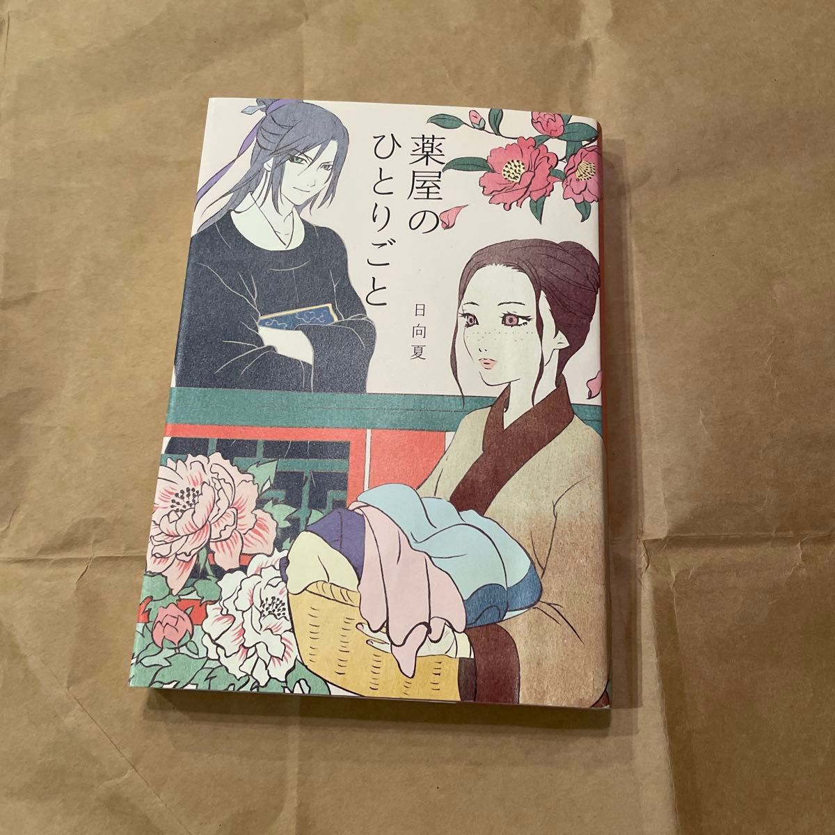 新書版 初版 薬屋のひとりごと (Ray Books) 日向夏 新書版 初版 薬屋のひとりごと (Ray Books) 日向夏