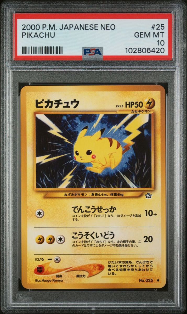 ピカチュウ 旧裏 金 銀 そして新世界へ… NEO 025 2000 PSA10 GEM ピカチュウ 旧裏 金 銀 そして新世界へ… NEO 025 2000 PSA10 GEM