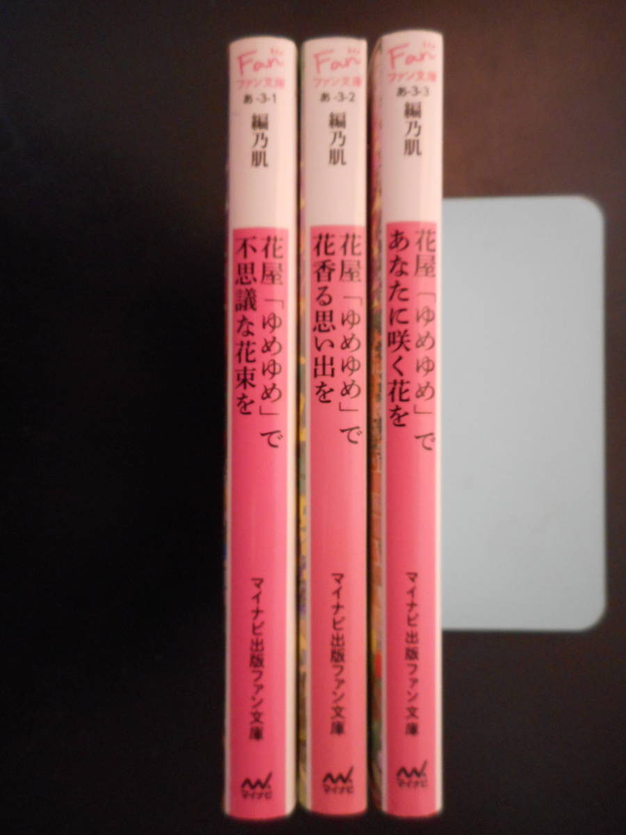 編乃肌(著) ★花屋「ゆめゆめ」で不思議な花束を/花香る思い出を/あなたに咲く花を★ 以上３冊 初版 2017/18年度版 マイナビ出版ファン文庫_画像2