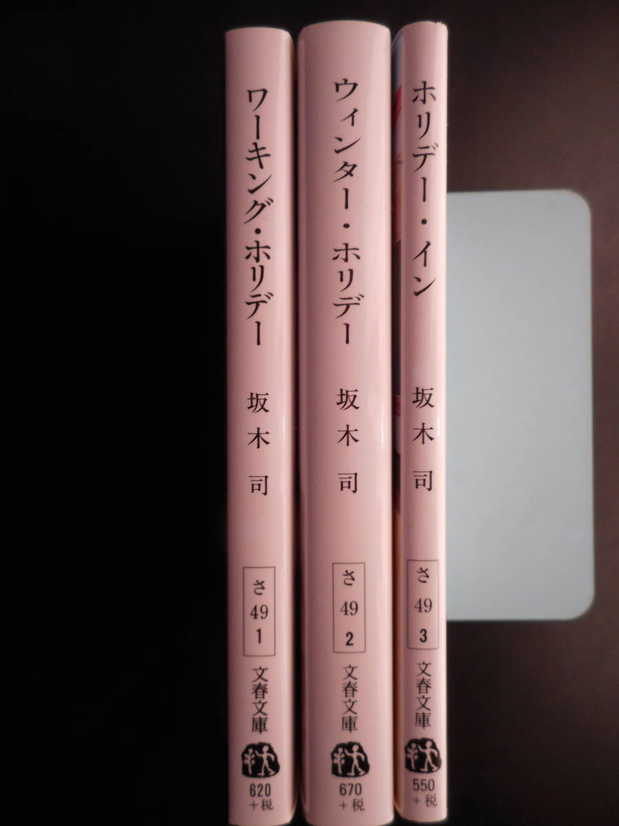 「坂木司」（著）　★ワーキング・ホリデー／ウィンター・ホリデー／ホリデー・イン★　以上３冊　2013～17年度版　文春文庫_画像2