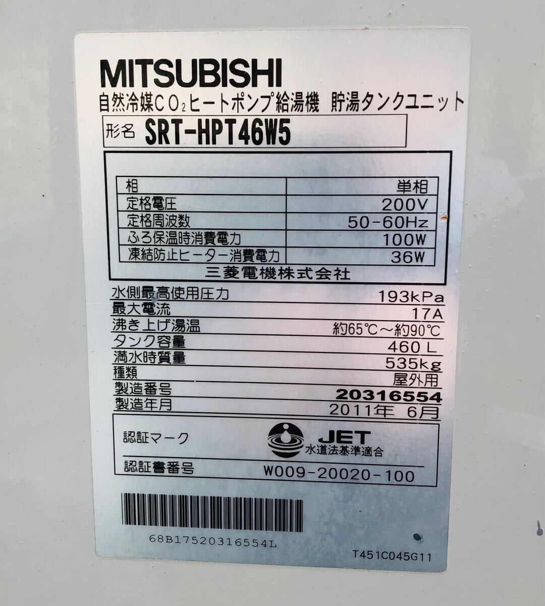 ☆中古品 良品2025年1月12日まで普通に使用☆三菱 エコキュート ☆中古品 良品2025年1月12日まで普通に使用☆三菱 エコキュート