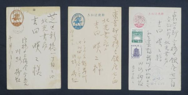 ◇真作◇◆葉書３葉◆　川路柳江【詩人　美術評論家】『吉田 暎二【浮世絵・歌舞伎研究家】宛』