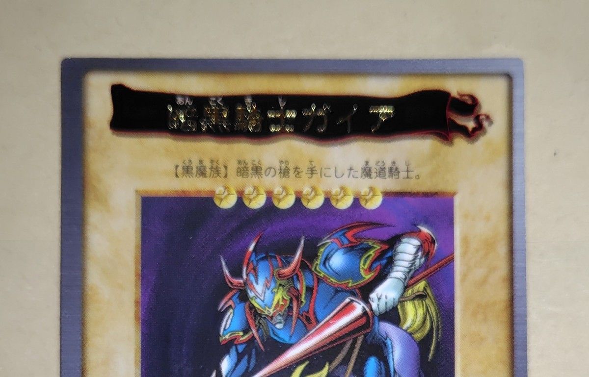 遊戯王 初期バンダイ版 ブラックマジシャン 暗黒騎士ガイア 絶版 遊戯王 初期バンダイ版 ブラックマジシャン 暗黒騎士ガイア 絶版