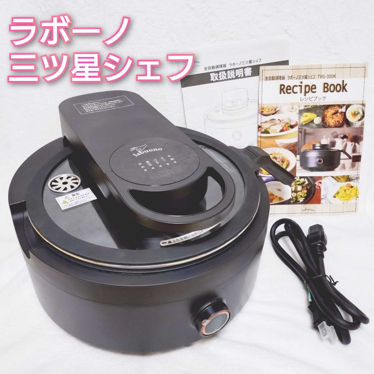 美品】labuono 全自動調理器 ラボーノ三ツ星シェフ TVG-300K 美品】labuono 全自動調理器 ラボーノ三ツ星シェフ TVG-300K