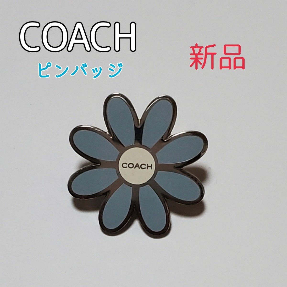 新品 COACH コーチ フラワー ピンバッジ 水色｜Yahoo!フリマ（旧