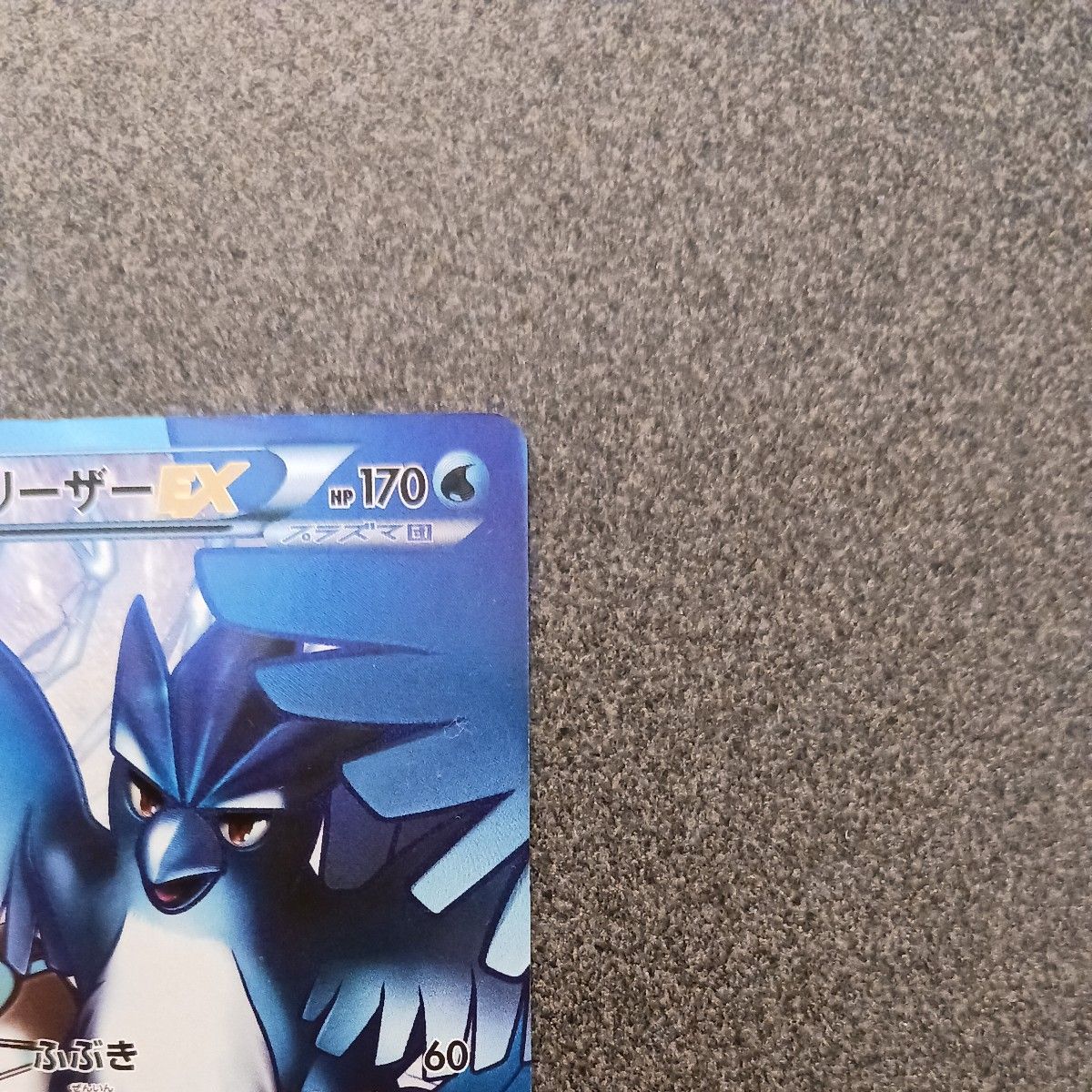 フリーザーEX プラズマ団 072/070 SR 1ed ポケモンカード 2012 フリーザーEX プラズマ団 072/070 SR 1ed ポケモンカード 2012