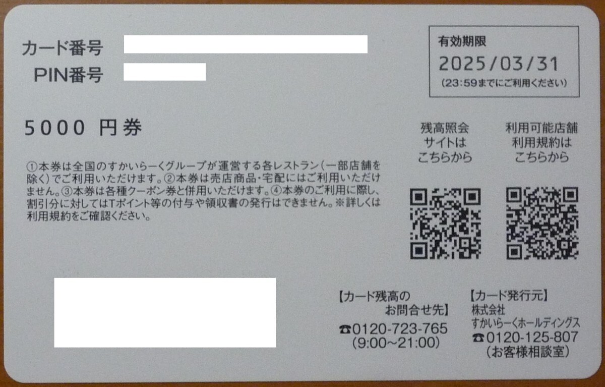 すかいらーく 株主 優待券カード 17000円分 ~2023年09月30日 すかいらーく 株主 優待券カード 17000円分 ~2023年09月30日