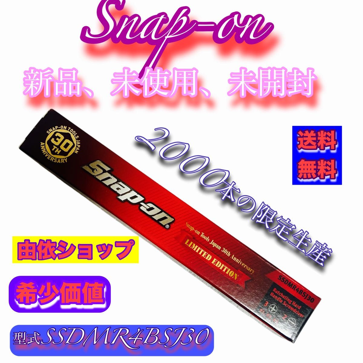 新品、未使用、未開封、Snap-on大人気商品ラチェットドライバー限定2000本!数量限定となっております