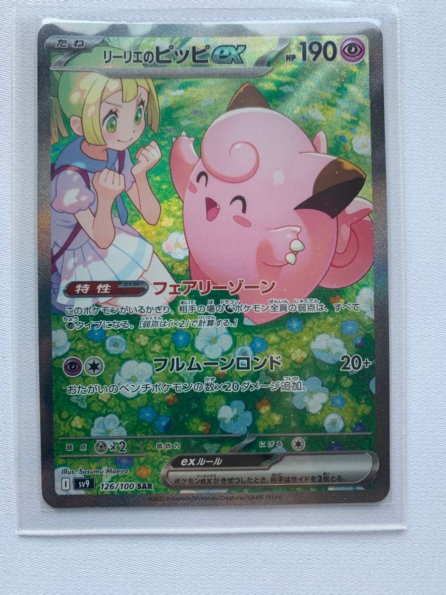 リーリエのピッピex SAR ポケモンカードゲーム|Yahoo!フリマ リーリエのピッピex SAR ポケモンカードゲーム|Yahoo!フリマ