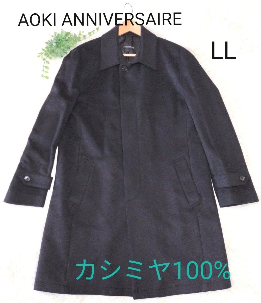 美品】AOKI ANNIVERSAIRE カシミヤ100 メンズコート LL ブラック 美品】AOKI ANNIVERSAIRE カシミヤ100 メンズコート LL ブラック