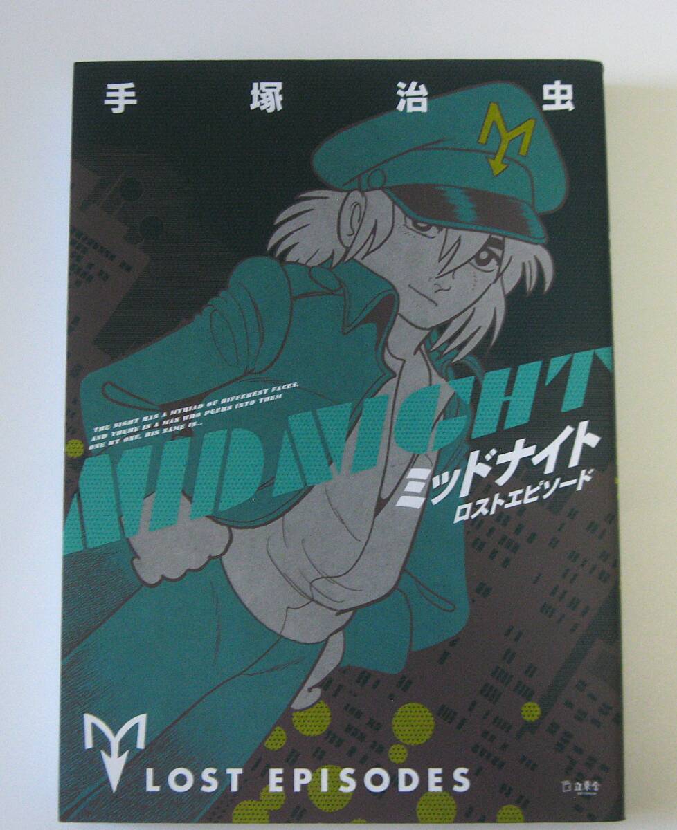 手塚治虫 ミッドナイト ロストエピソード