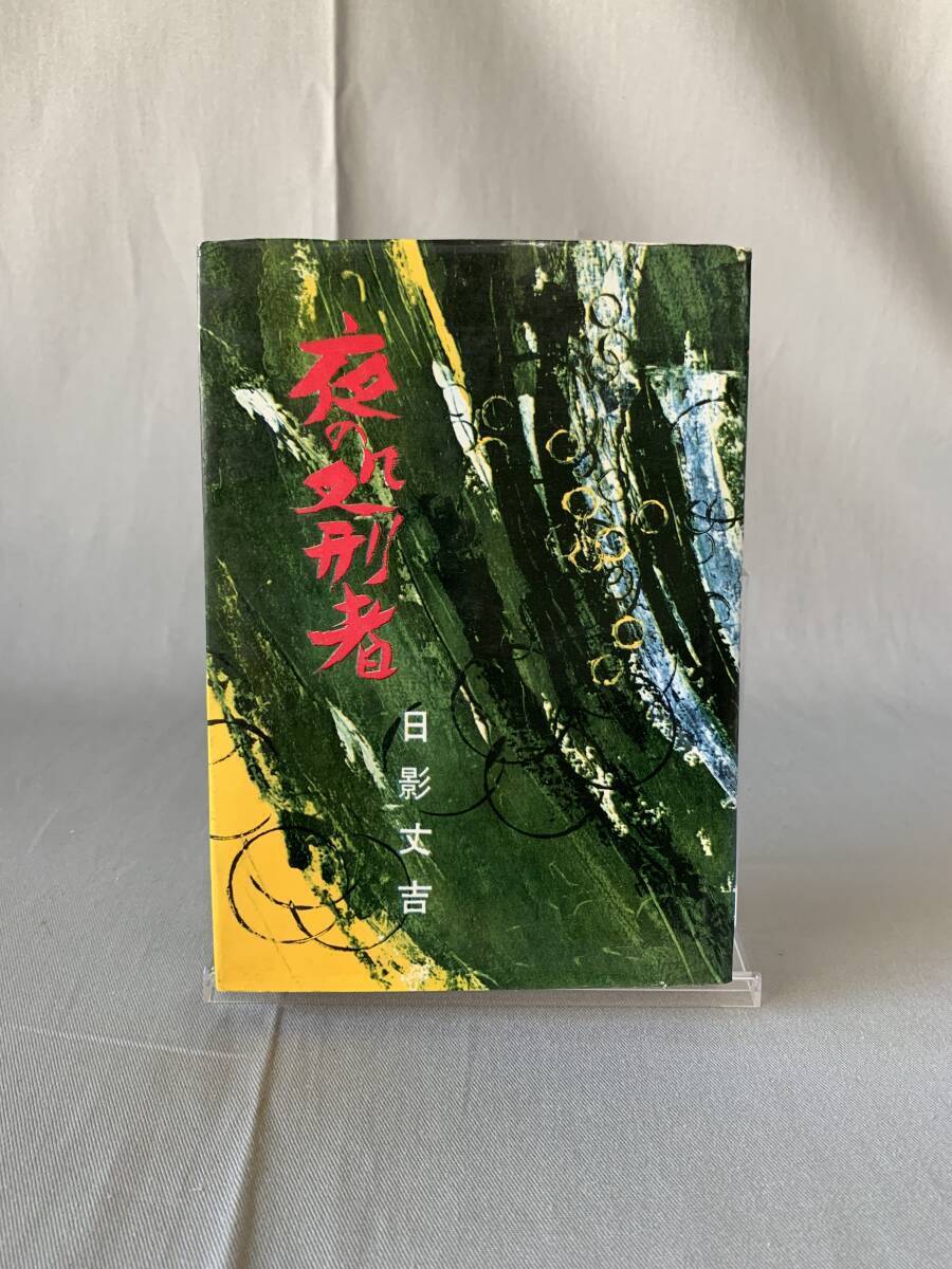 夜の処刑者 日影丈吉 昭和書館 昭和36年 1961年 初版　BK744