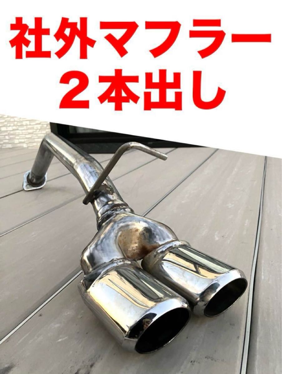 社外マフラー タント L375S L175S ムーヴ L275S ミラ L455S 社外マフラー タント L375S L175S ムーヴ L275S ミラ L455S